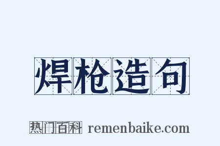 焊枪造句是什么意思的图片